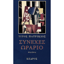 Συνεχές Ωράριο - Τίτος Πατρίκιος