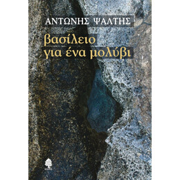 Βασίλειο Για Ένα Μολύβι - Αντώνης Ψάλτης