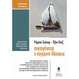 Οικογένεια - Ρόμπιν Σκίννερ