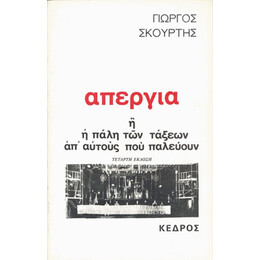 Απεργία - Γιώργος Σκούρτης