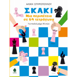 Σκάκι: Μια Περιπέτεια Σε 64 Τετράγωνα - Αλίκη Σπυροπούλου