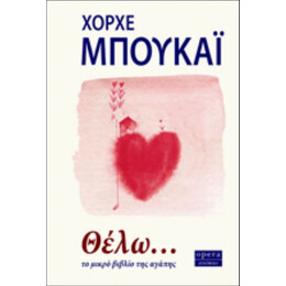 Θέλω... - Χόρχε Μπουκάι