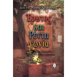 Έρωτος Και Ρέντη Γωνία - Κώστας Ν. Τριανταφύλλης