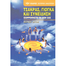 Τσάκρας, Γιόγκα Και Συνείδηση - Βέρνερ Μπομ