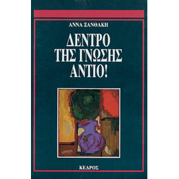 Δέντρο Της Γνώσης, Αντίο - Άννα Ξανθάκη