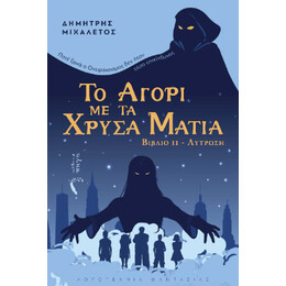 Το Αγόρι με τα Χρυσά Μάτια
