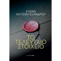 Το Τελευταίο Στοιχείο