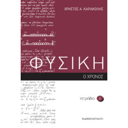 Φυσικη – Τετράδιο 16