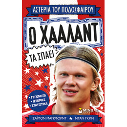 Ο Χάαλαντ τα Σπάει