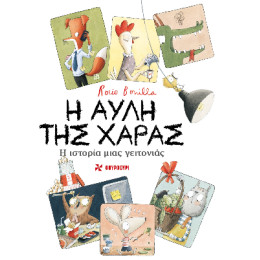 Η Αυλή της Χαράς