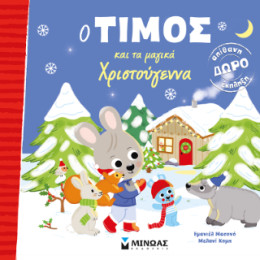 Ο Τίμος και τα Μαγικά Χριστούγεννα