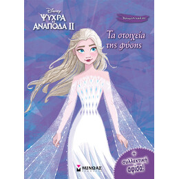 Frozen 2, τα Στοιχεία της Φύσης