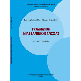 Γραμματική Νέας Ελληνικής Γλώσσας Α', Β' & Γ' Γυμνασίου 21-0058