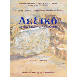 Λεξικό Αρχαίας Ελληνικής Γλώσσας Α', Β' & Γ' Γυμνασίου 21-0061