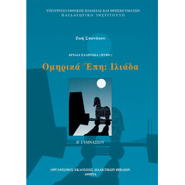 Αρχαία Ελληνικά Ομηρικά Έπη - Ιλιάδα (Μετάφραση) Β' Γυμνασίου