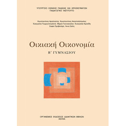 Οικιακή Οικονομία Α' & Β' Γυμνασίου 21-0095