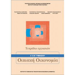 Οικιακή Οικονομία Α' & Β' Γυμνασίου Τετράδιο Εργασιών 21-0096