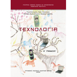 Τεχνολογία Β' Γυμνασίου 21-0099