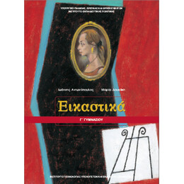 Εικαστικά Γ' Γυμνασίου 21-0133