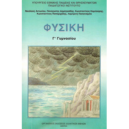 Φυσική Γ' Γυμνασίου 21-0156
