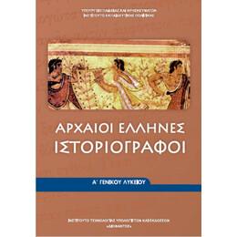 Αρχαίοι Έλληνες Ιστοριογράφοι Α' Λυκείου 22-0004