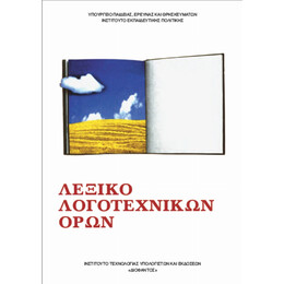 Λεξικό Λογοτεχνικών Όρων Α', Β' & Γ' Γυμνασίου 22-0043