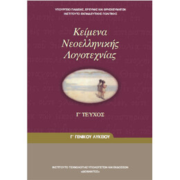 Κείμενα Νεοελληνικής Λογοτεχνίας Γ' Λυκείου γ' τεύχος 22-0083