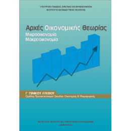 Αρχές Οικονομικής Θεωρίας Γ' Λυκείου 22-0127