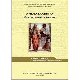 Αρχαία Ελληνικά - Φιλοσοφικός Λόγος Γ' Λυκείου