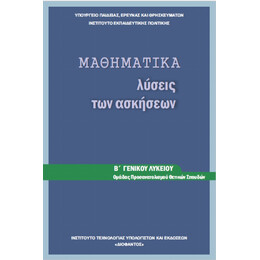Μαθηματικά (Θετικής) Β' Λυκείου Λύσεις Των Ασκήσεων 22-0169
