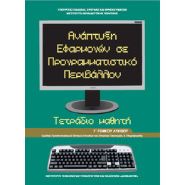 Ανάπτυξη Εφαρμογών Σε Προγραμματιστικό Περιβάλλον Γ' Λυκείου Τετράδιο 22-0204