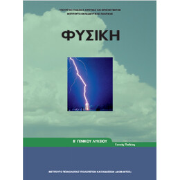 Φυσική Β' Λυκείου 22-0219
