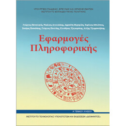 Εφαρμογές Πληροφορικής - Υπολογιστών Α' Λυκείου
