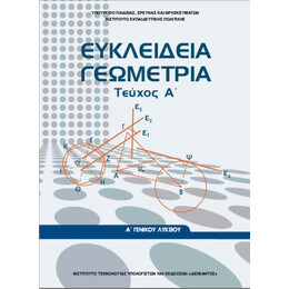 Ευκλείδεια Γεωμετρία Α' Λυκείου α' τεύχος 22-0236