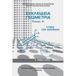 Ευκλείδεια Γεωμετρία Α' Λυκείου α' τεύχος Λύσεις Των Ασκήσεων 22-0280