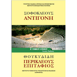 Σοφοκλέους Αντιγόνη - Θουκυδίδη Περικλέους Επιτάφιος Β' Λυκείου