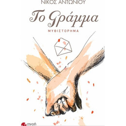 Το Γράμμα - Νίκος Αντωνίου