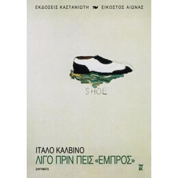 Λίγο Πριν Πεις Εμπρός - Ίταλο Καλβίνο