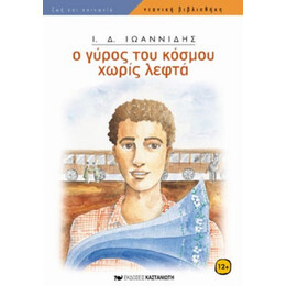 Ο Γύρος Του Κόσμου Χωρίς Λεφτά - Ι. Δ. Ιωαννίδης