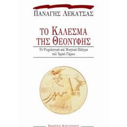 Το Κάλεσμα Της Θεονύφης - Παναγής Λεκατσάς