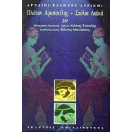 Πλάτων. Αριστοτέλης. Σχόλια. Λαϊκά - Πλάτων