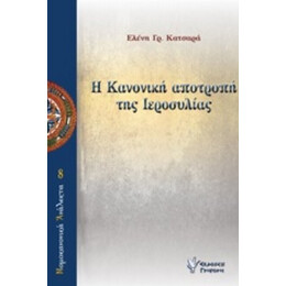 Η Κανονική Αποτροπή Της Ιεροσυλίας - Ελένη Γρ. Κατσαρά