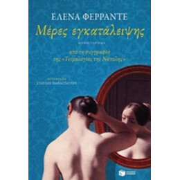 Μέρες Εγκατάλειψης - Έλενα Φερράντε