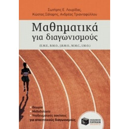 Μαθηματικά Για Διαγωνισμούς - Συλλογικό έργο