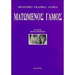 Ματωμένος Γάμος - Φεδερίκο Γκαρθία Λόρκα