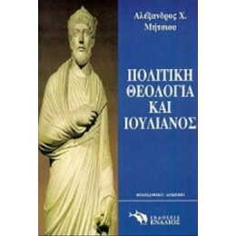 Πολιτική Θεολογία Και Ιουλιανός - Αλέξανδρος Χ. Μήτσιου