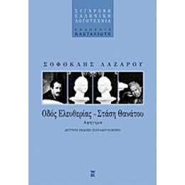 Οδός Ελευθερίας, Στάση Θανάτου - Σοφοκλής Λαζάρου