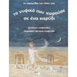 Το Νυφικό Που Χωρούσε Σε Ένα Καρύδι - Μενέλαος Στεφανίδης