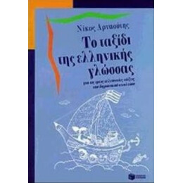 Το Ταξίδι Της Ελληνικής Γλώσσας - Νίκος Αρναούτης