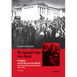 Το Τιμωρό Χέρι Του Λαού - Ιάσονας Γ. Χανδρινός